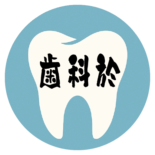 歯科於（しかお）